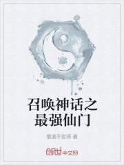 召唤神话之最强仙门 僧道不信邪