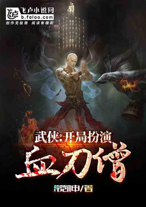 武侠开局魔刀