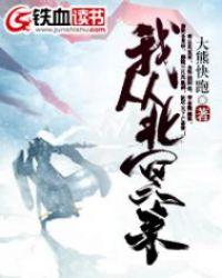 我从北冥来全文免费阅读