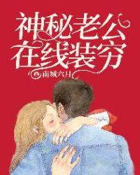 神秘老公在线装穷丨现言闪婚丨双强甜宠丨VIP免