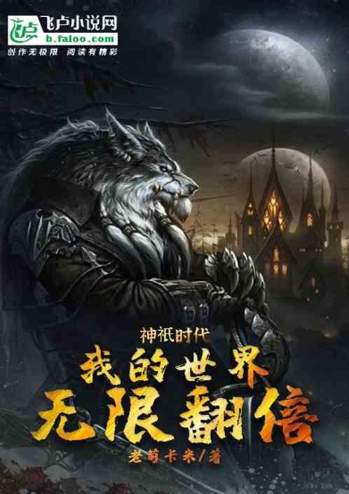 神祇时代我的世界无限翻倍章节列表