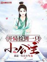 开局捡到一只九尾
