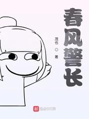 春风警摩