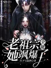 全能老祖宗重生后