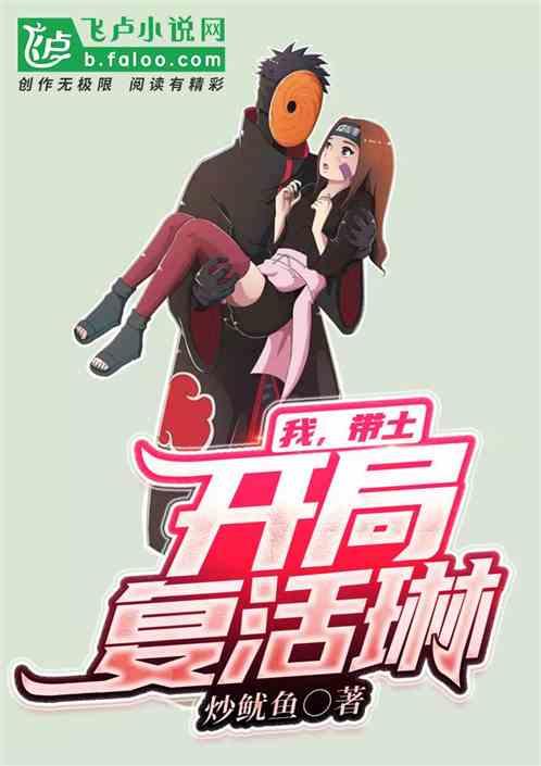 开局穿越带土