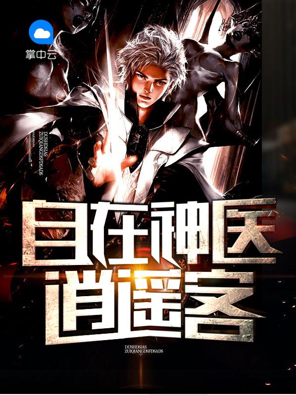 自在神医逍遥客免费最新完整版