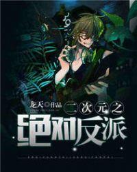 二次元之绝对反派原版