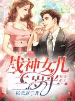 团宠女战神一米五