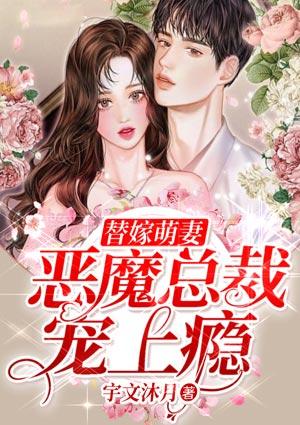 替嫁萌妻恶魔总裁宠上瘾漫画
