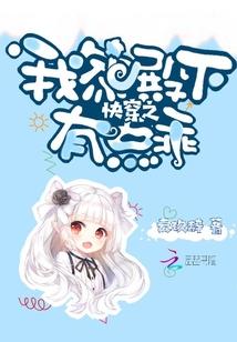 快穿之我家殿下有点乖笔趣阁