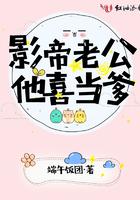 影帝他喜当爹txt