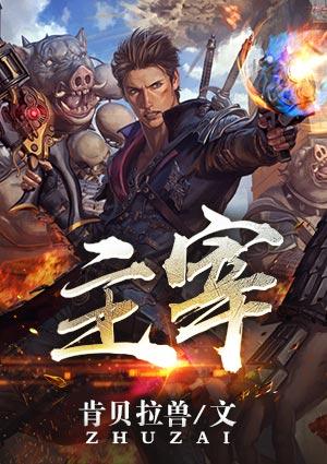 主宰世界的礼包激活码