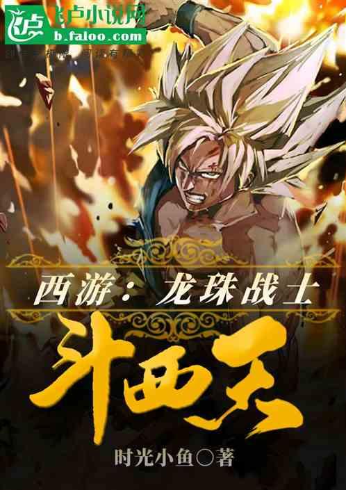 西游龙珠战士斗西天