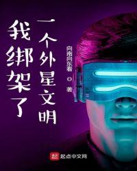 我绑架了一个外星文明百度