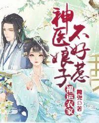 福运农家神医娘子不好惹 百度知道