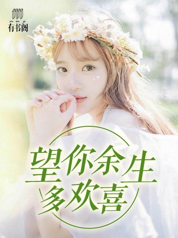 赠你余生多欢喜