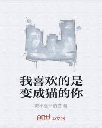 我喜欢的是猫作文