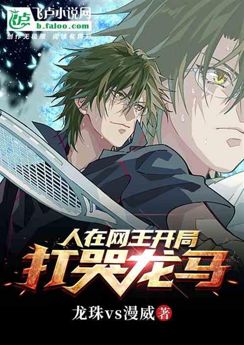 开局打哭龙马 龙珠VS