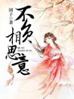 不负相思意相柳小妖