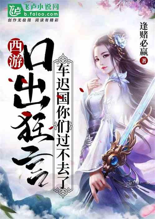 西游记车迟国的故事