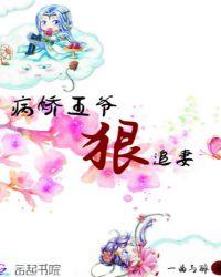 病娇王爷又宠又撩全集免费观看