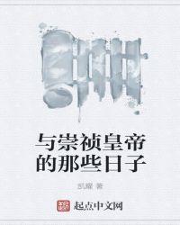 和崇祯帝有关的漫画