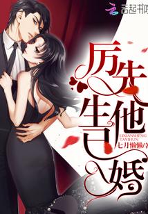 厉先生偏偏要宠我漫画