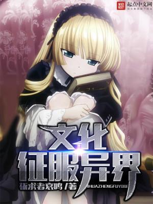 文化异界入侵txt