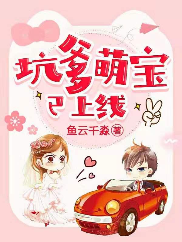 坑爹萌宝总裁追妻忙