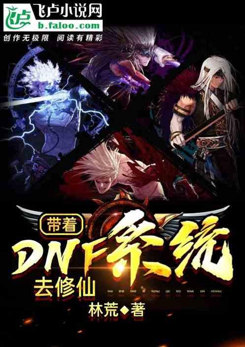 带dnf系统