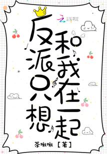 你还想和我在一起吗