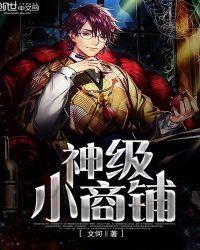 神级小商铺26