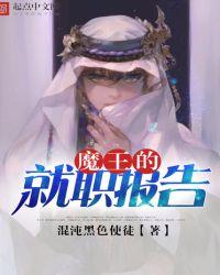 动漫报告魔王