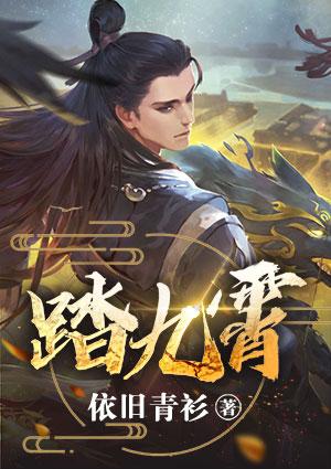 踏九霄星海问道