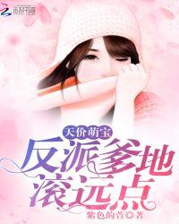 天价萌宝爹地别心急
