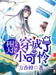 科技大佬穿越