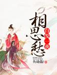 宋阳黄小桃沙雕动画