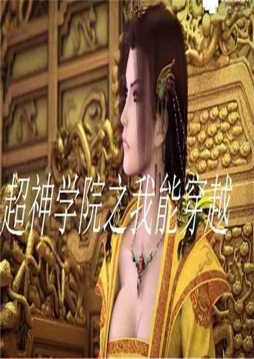 我能穿越诸天但系统