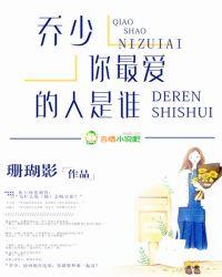 乔少你乔少你老婆找对了吗