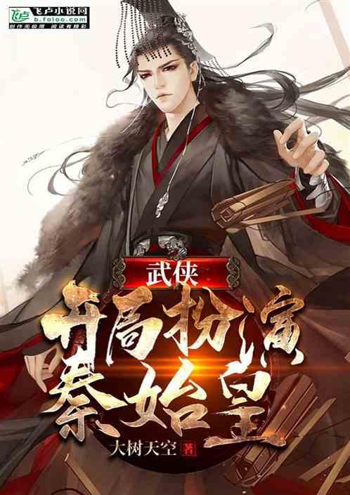 武侠开局扮演秦始皇 大树天空