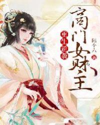重生嫡女逆袭