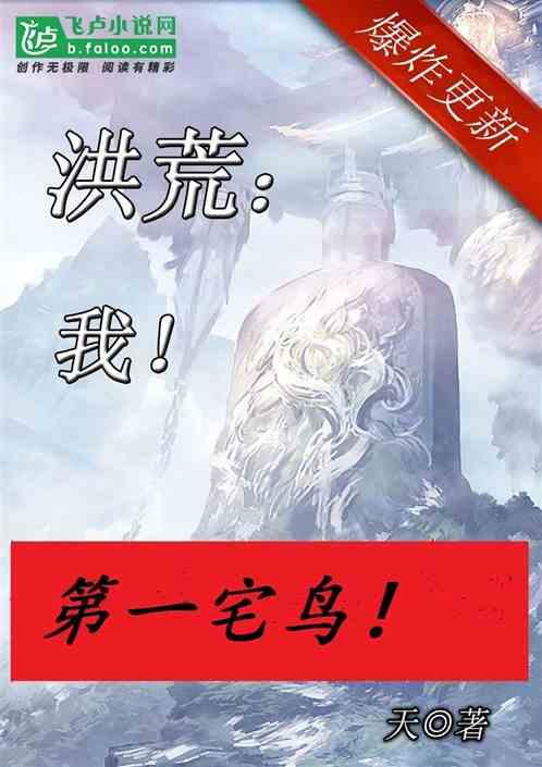 洪荒第一宅鸟70