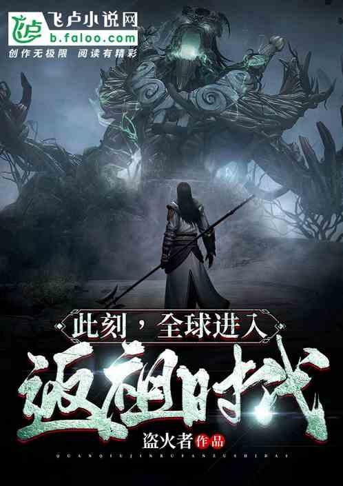 全球返祖我能无限进化笔趣阁