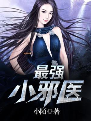 最强邪少免费