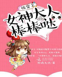 快穿女神大人a爆了