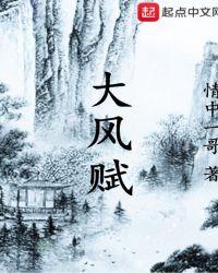 大风悲歌赋