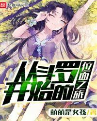 从斗罗开始的位面之旅笔趣阁