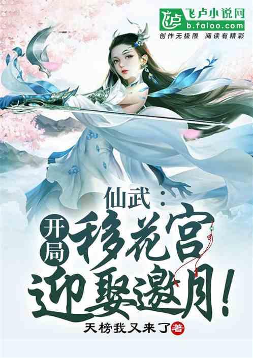 仙武开局移花宫迎娶邀月全本免费