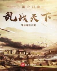三国召唤乱战天下123