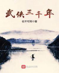 武侠世界三千年